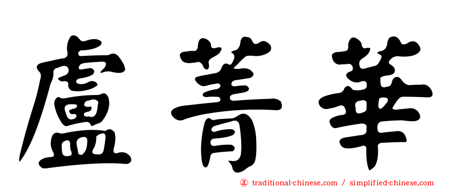 盧菁華