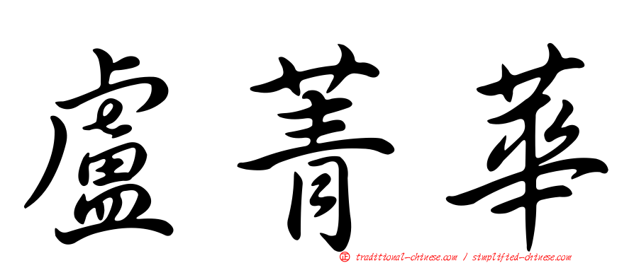 盧菁華