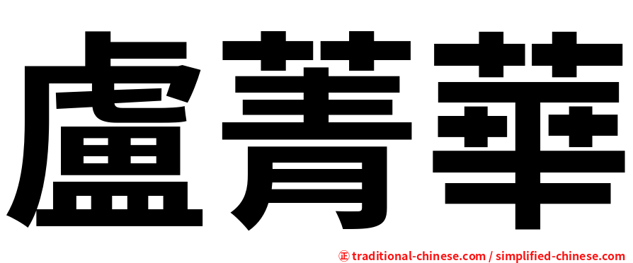 盧菁華