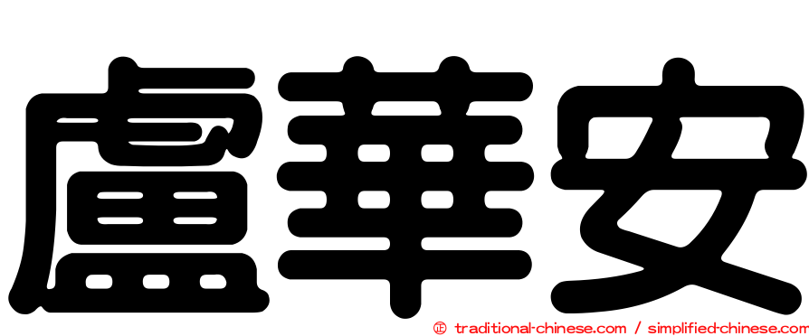 盧華安