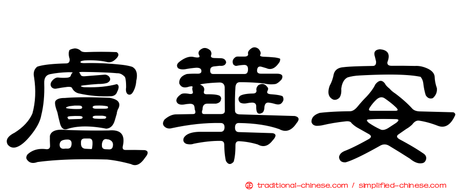 盧華安