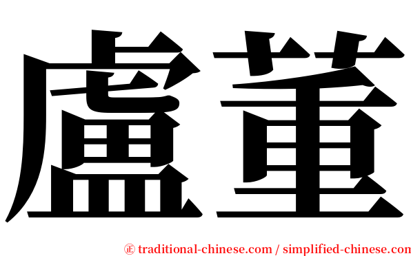 盧董 serif font