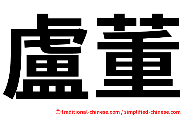 盧董
