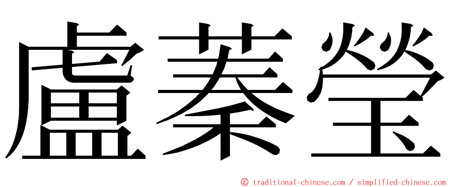 盧蓁瑩 ming font