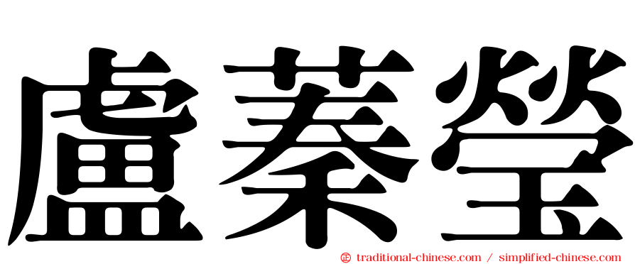 盧蓁瑩
