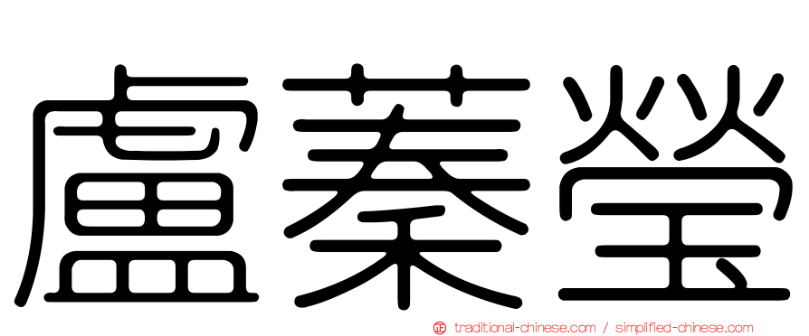 盧蓁瑩