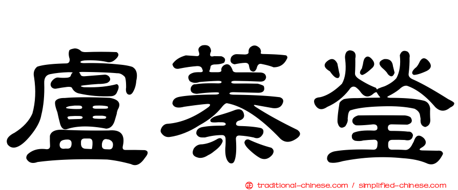 盧蓁瑩