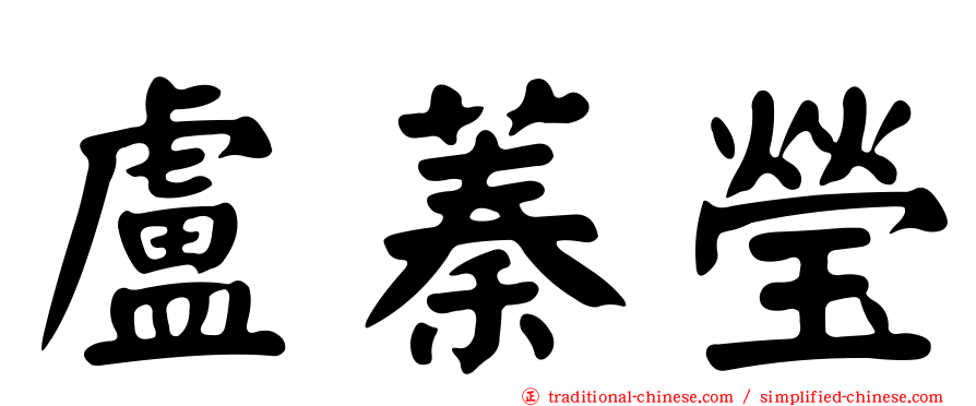 盧蓁瑩