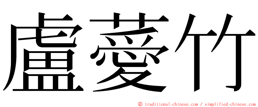 盧薆竹 ming font