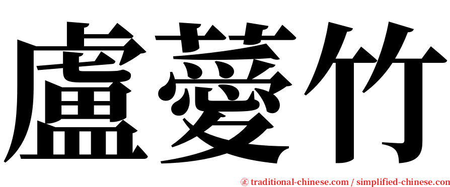 盧薆竹 serif font