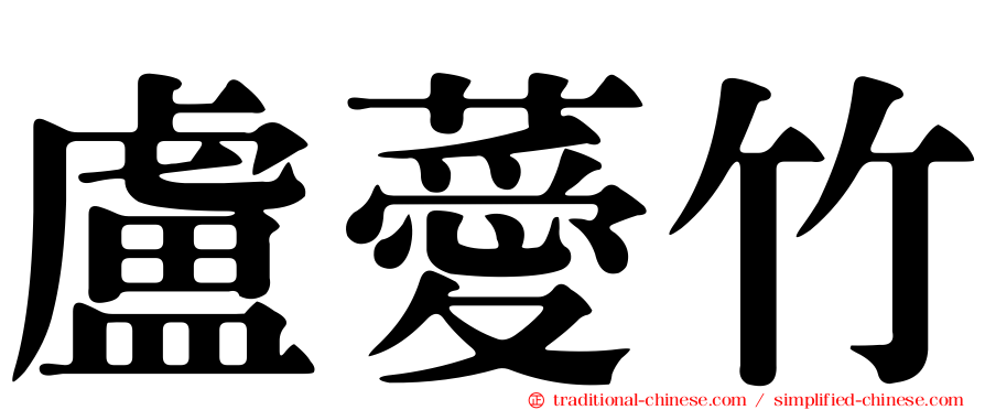 盧薆竹