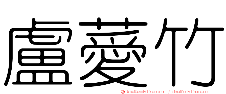 盧薆竹