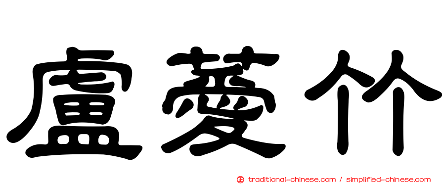 盧薆竹