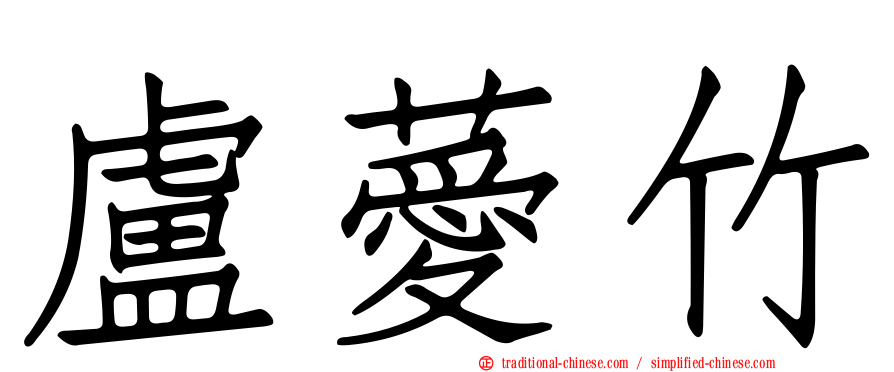 盧薆竹