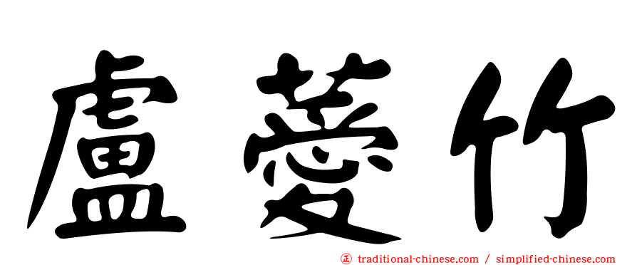 盧薆竹