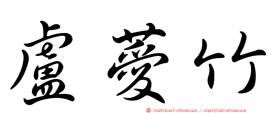 盧薆竹