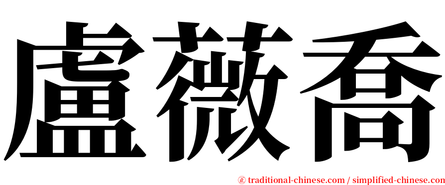 盧薇喬 serif font