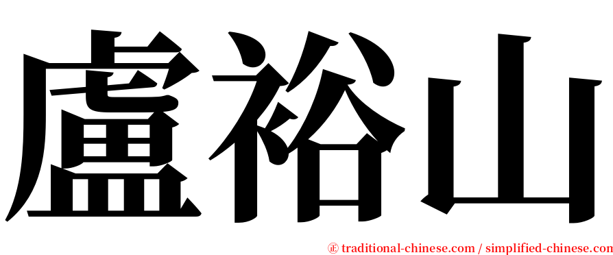 盧裕山 serif font