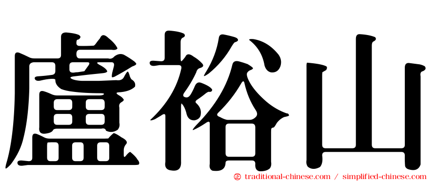 盧裕山