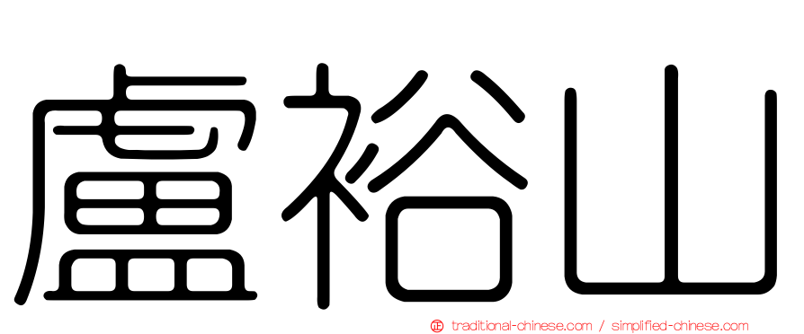 盧裕山