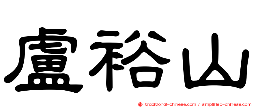 盧裕山