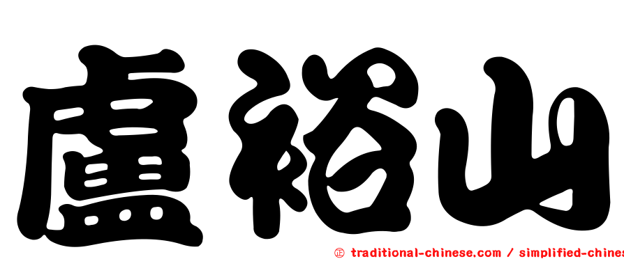 盧裕山