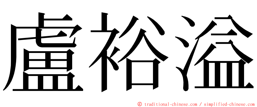 盧裕溢 ming font