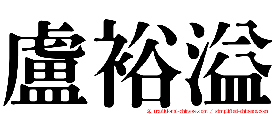 盧裕溢