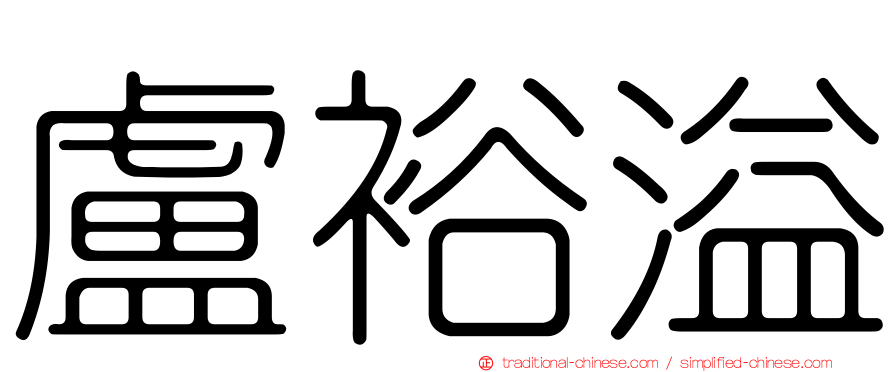 盧裕溢
