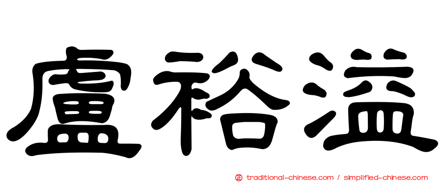 盧裕溢