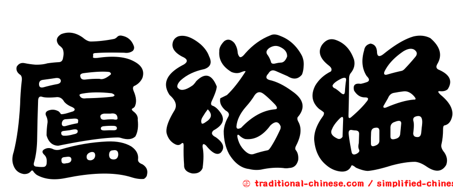盧裕溢
