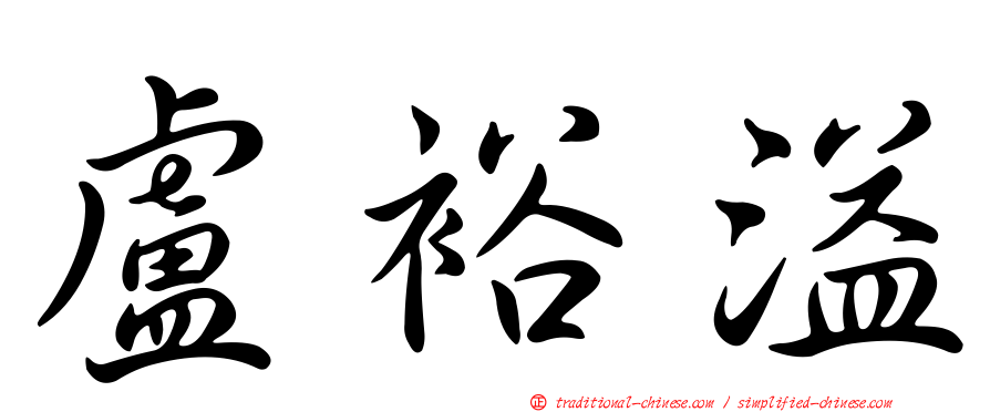 盧裕溢