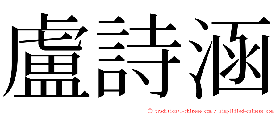 盧詩涵 ming font