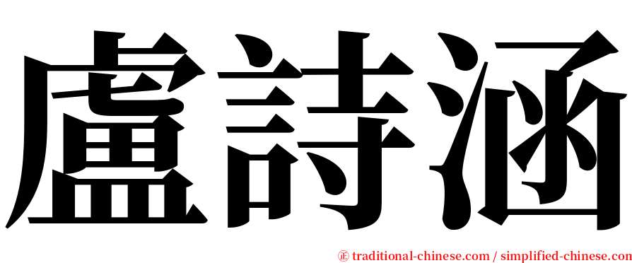 盧詩涵 serif font
