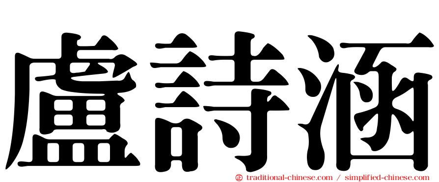 盧詩涵
