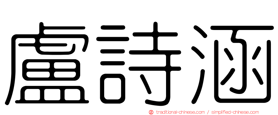 盧詩涵