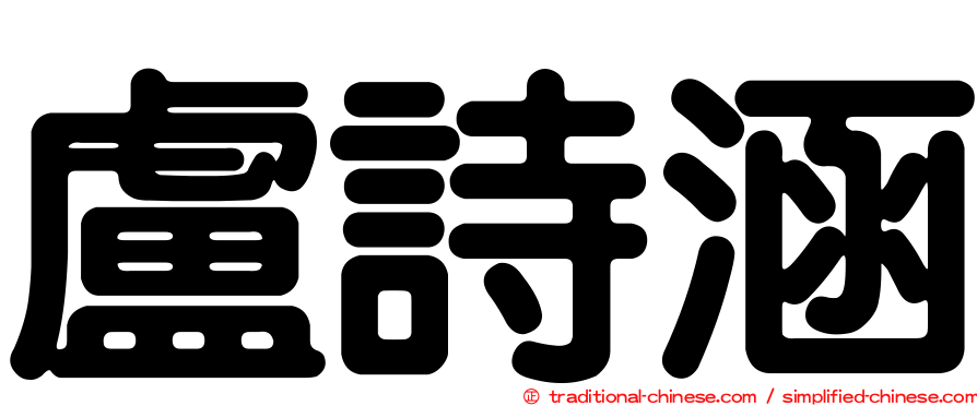 盧詩涵