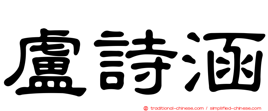 盧詩涵