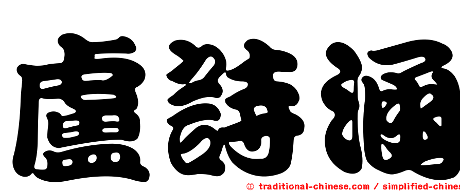 盧詩涵
