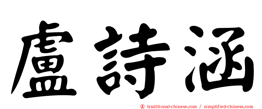 盧詩涵