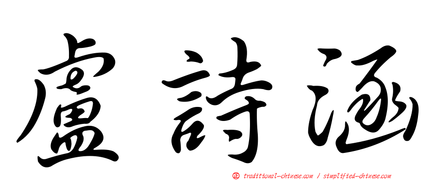 盧詩涵