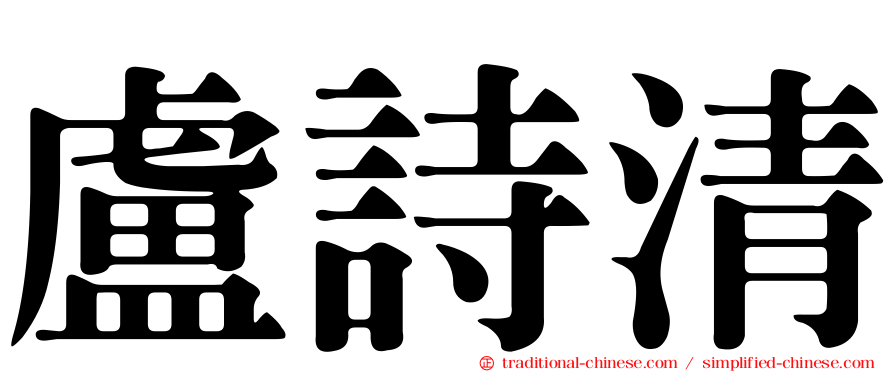 盧詩清