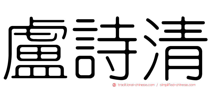 盧詩清