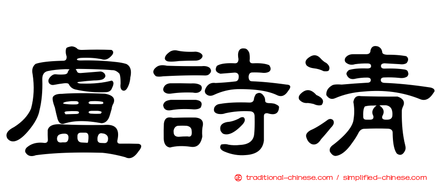 盧詩清