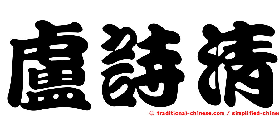 盧詩清