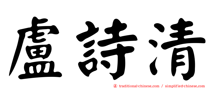 盧詩清