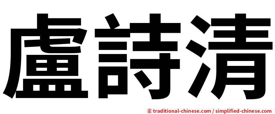 盧詩清