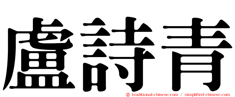 盧詩青