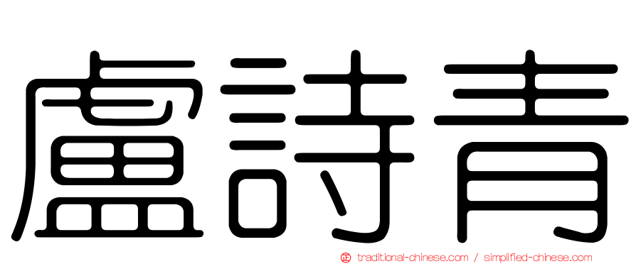 盧詩青