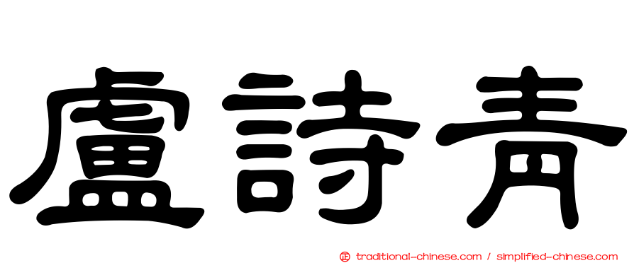 盧詩青